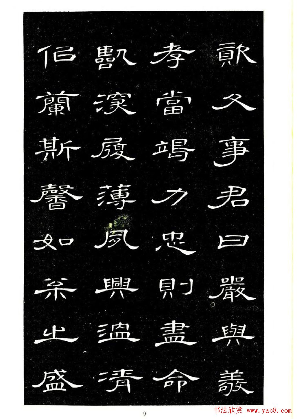 席夔书法字帖欣赏《隶书千字文》