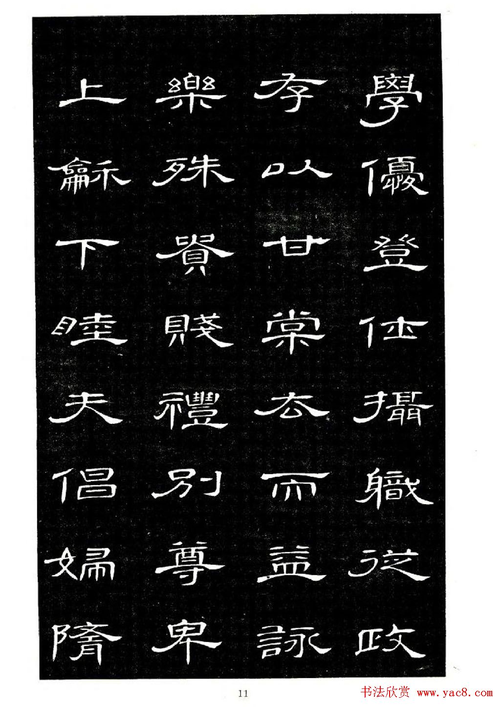 席夔书法字帖欣赏《隶书千字文》