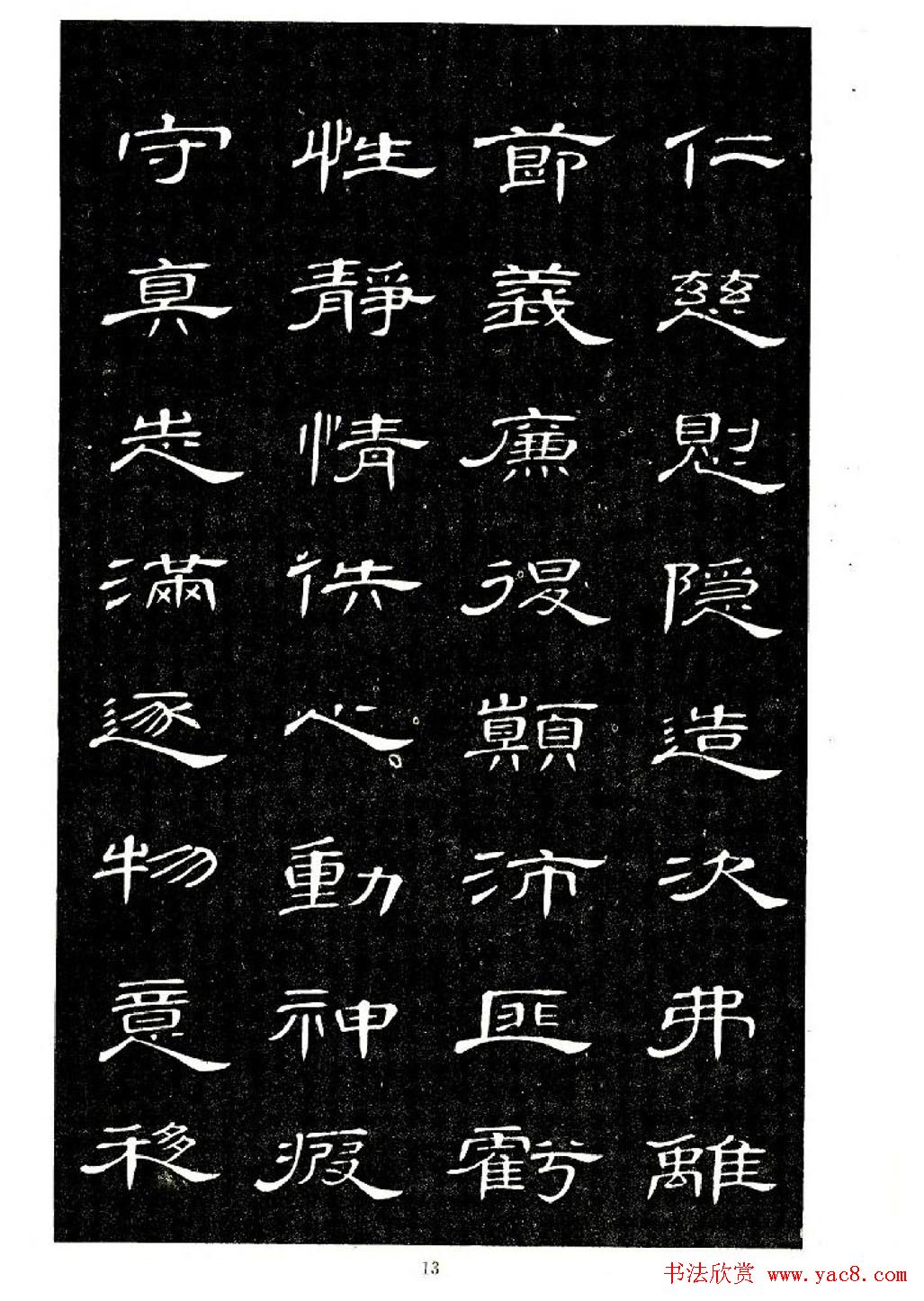 席夔书法字帖欣赏《隶书千字文》