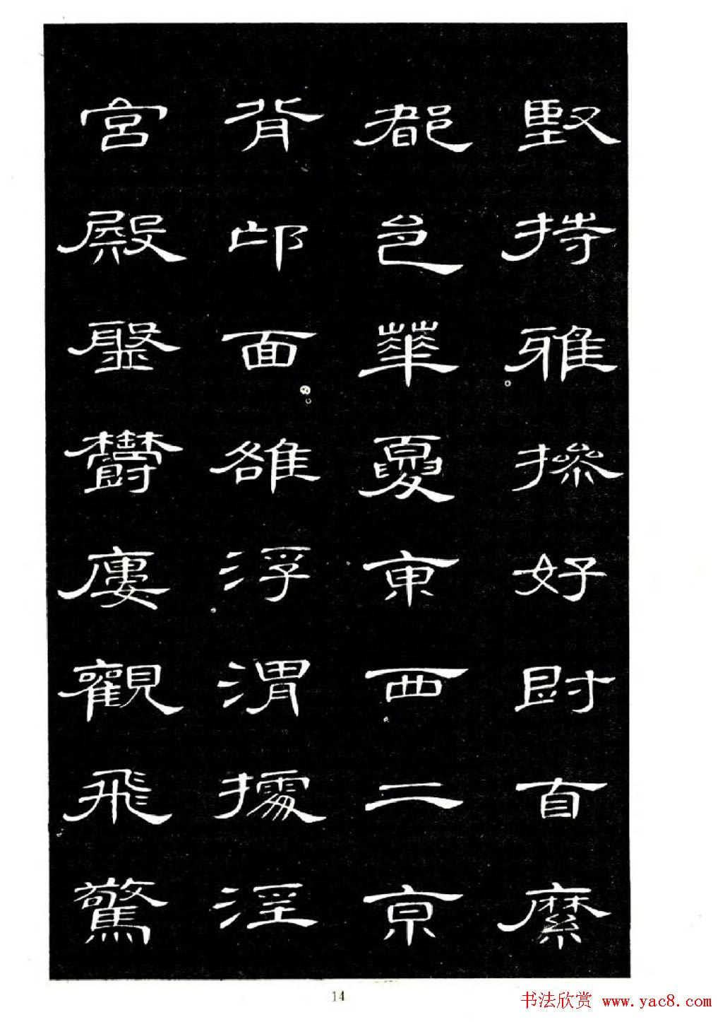 席夔书法字帖欣赏《隶书千字文》