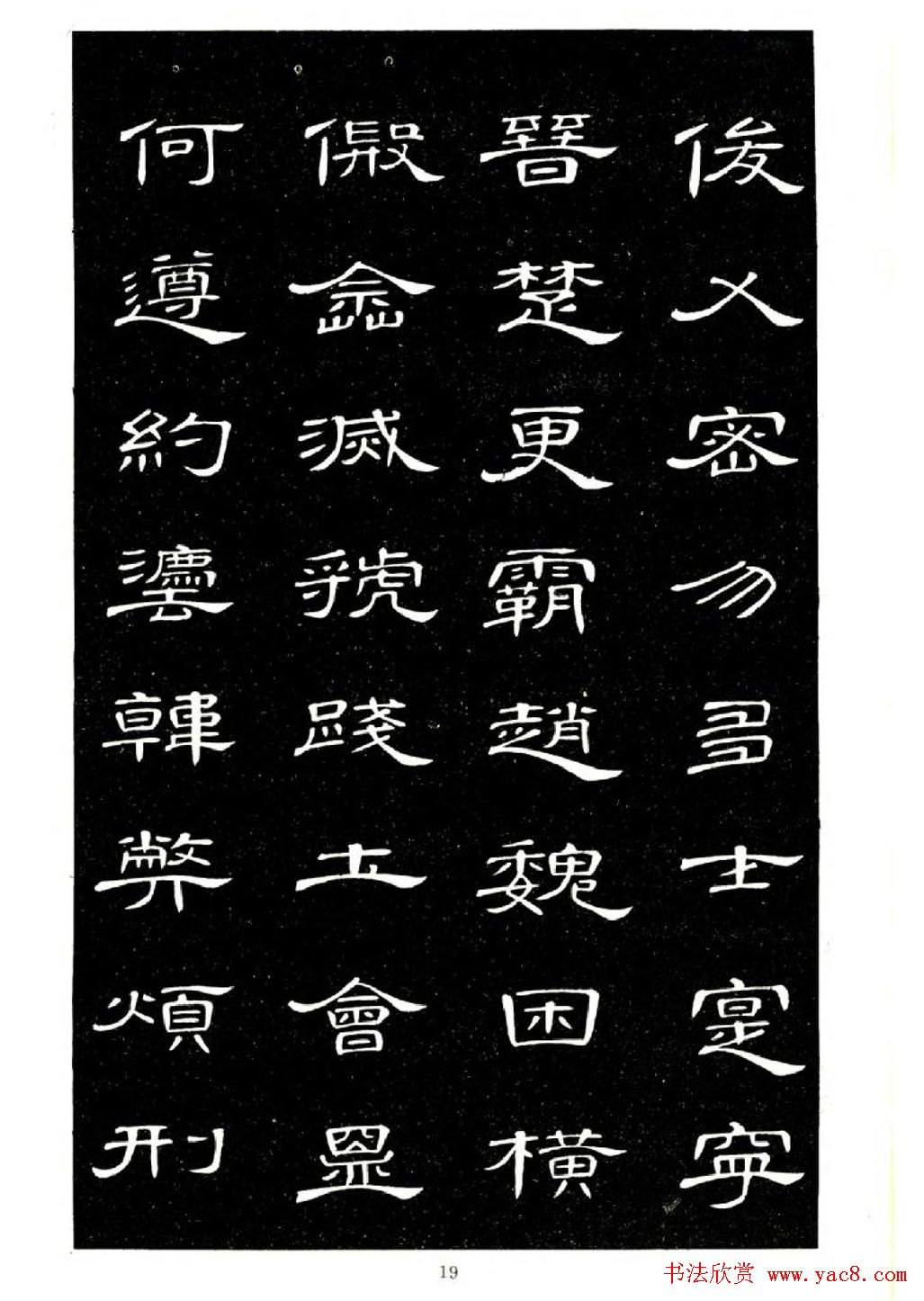 席夔书法字帖欣赏《隶书千字文》