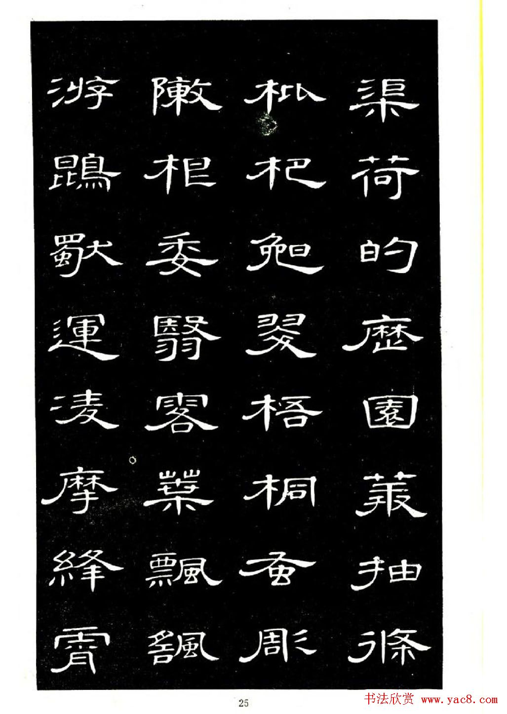 席夔书法字帖欣赏《隶书千字文》