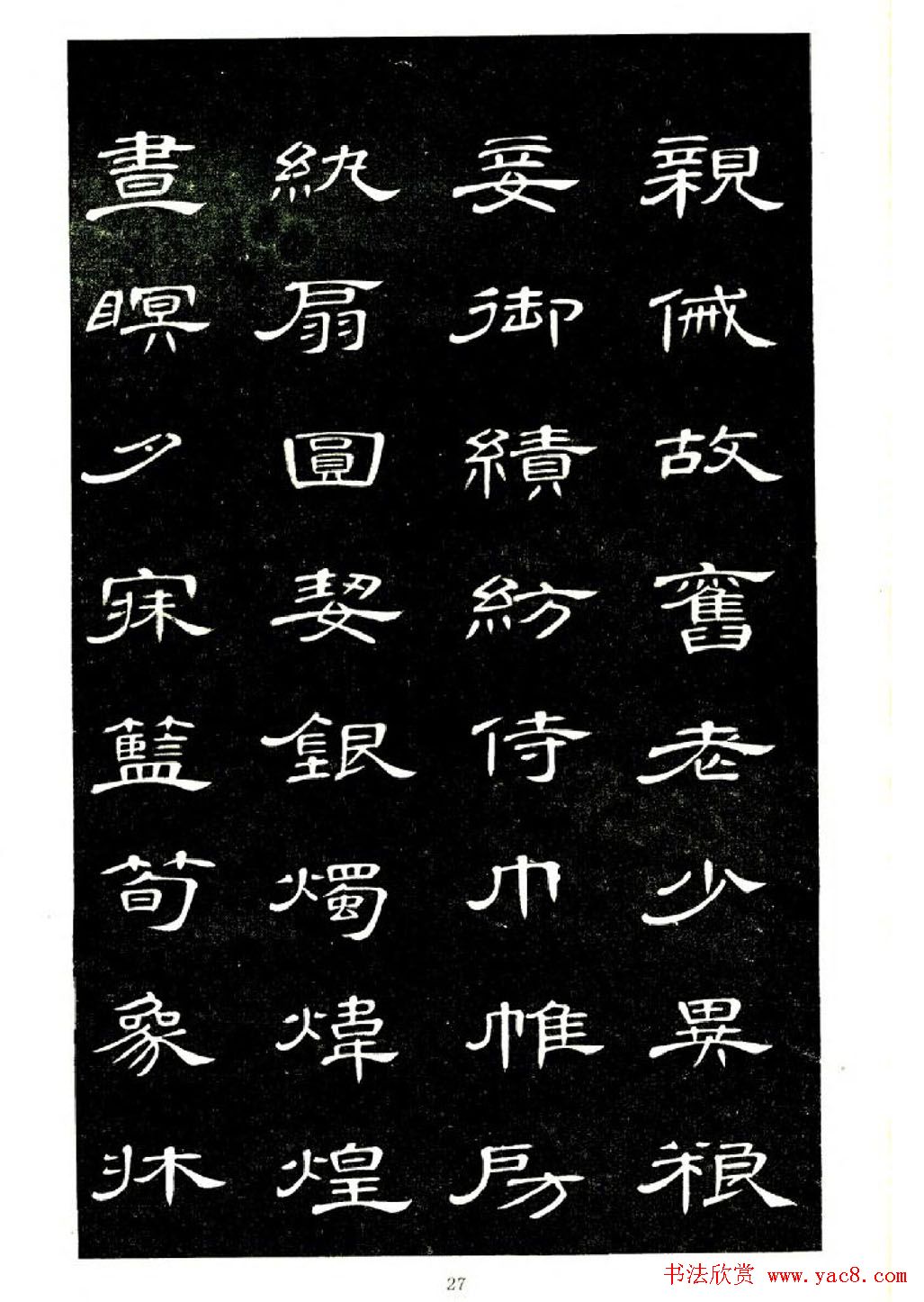 席夔书法字帖欣赏《隶书千字文》