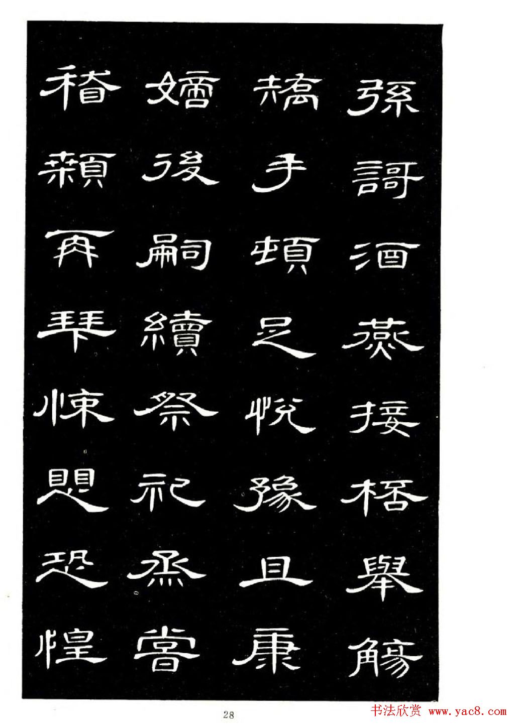 席夔书法字帖欣赏《隶书千字文》