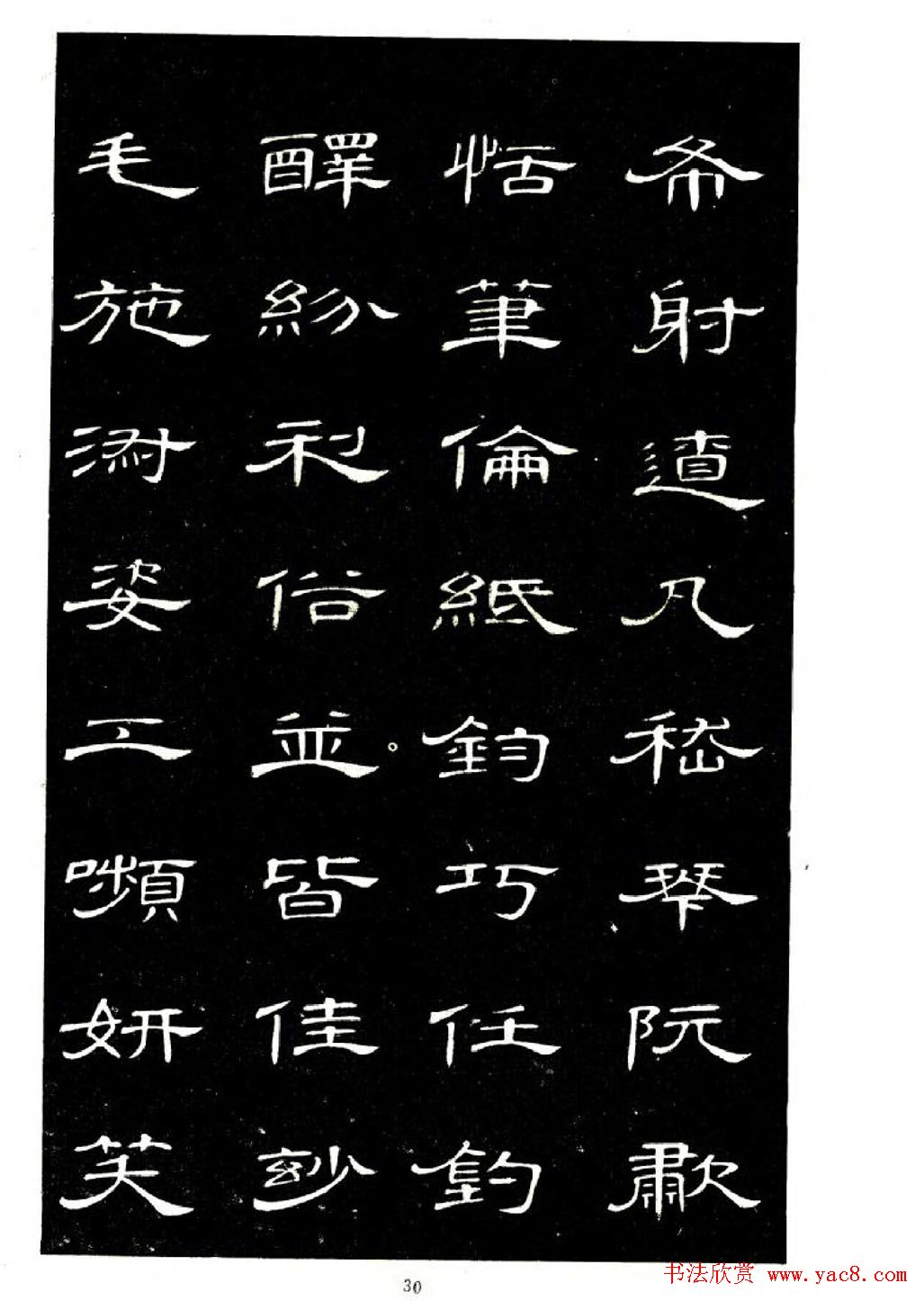 席夔书法字帖欣赏《隶书千字文》