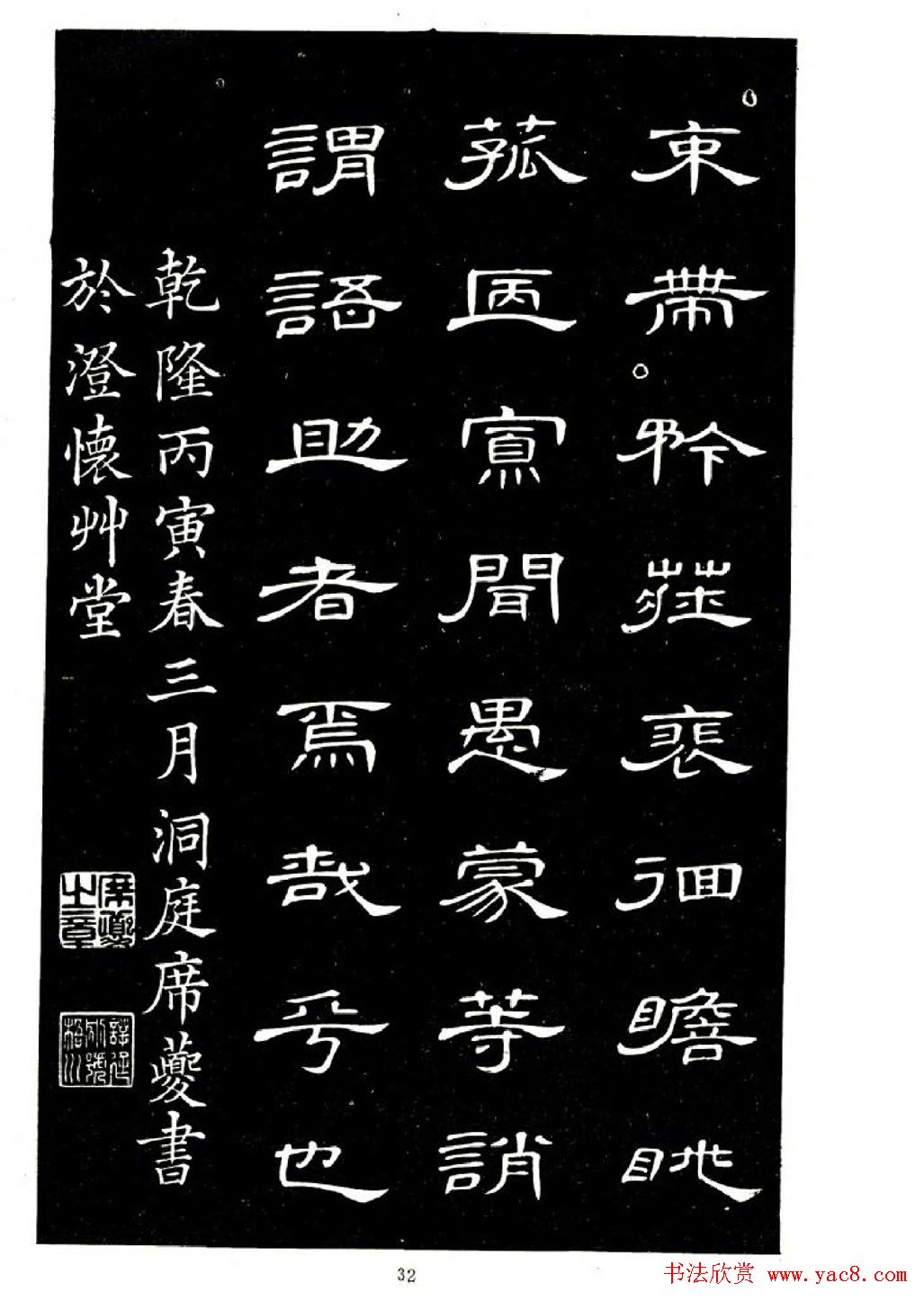 席夔书法字帖欣赏《隶书千字文》