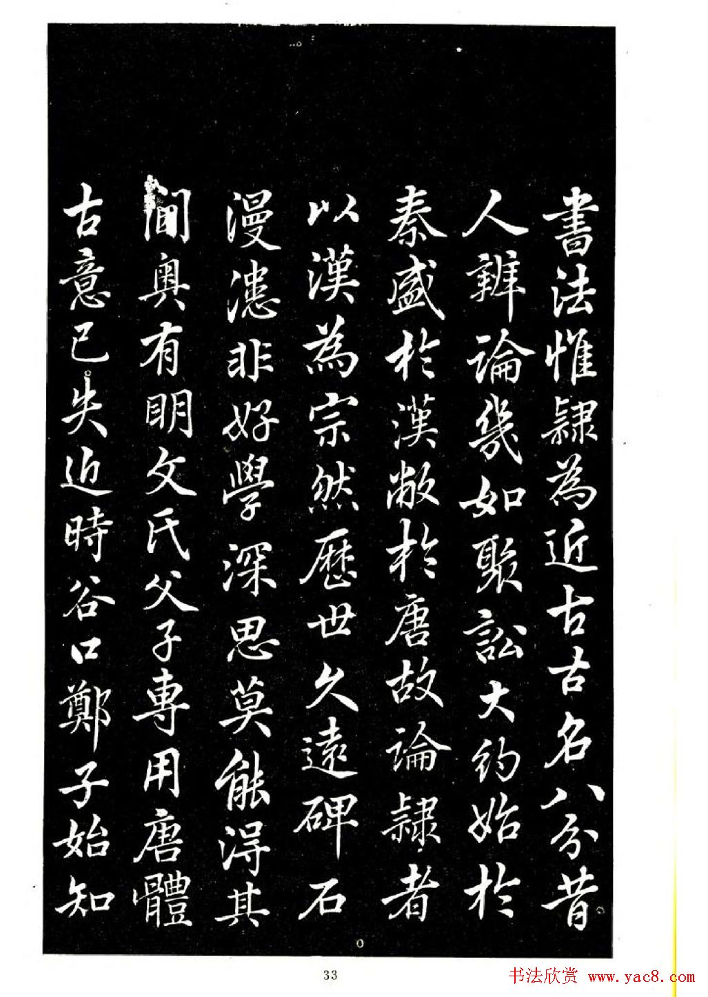 席夔书法字帖欣赏《隶书千字文》