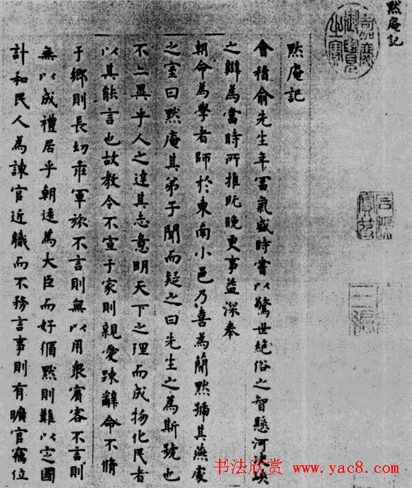 明代方孝孺《默庵记》楷书卷