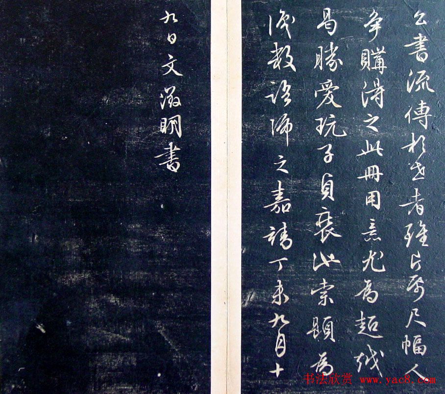 《滋蕙堂墨宝卷》第五