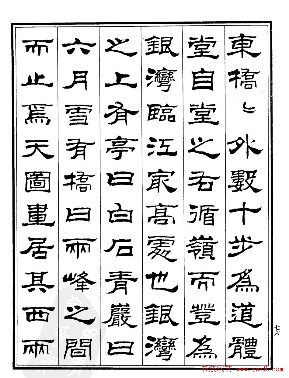 刘炳森隶书《游文山观大水记》