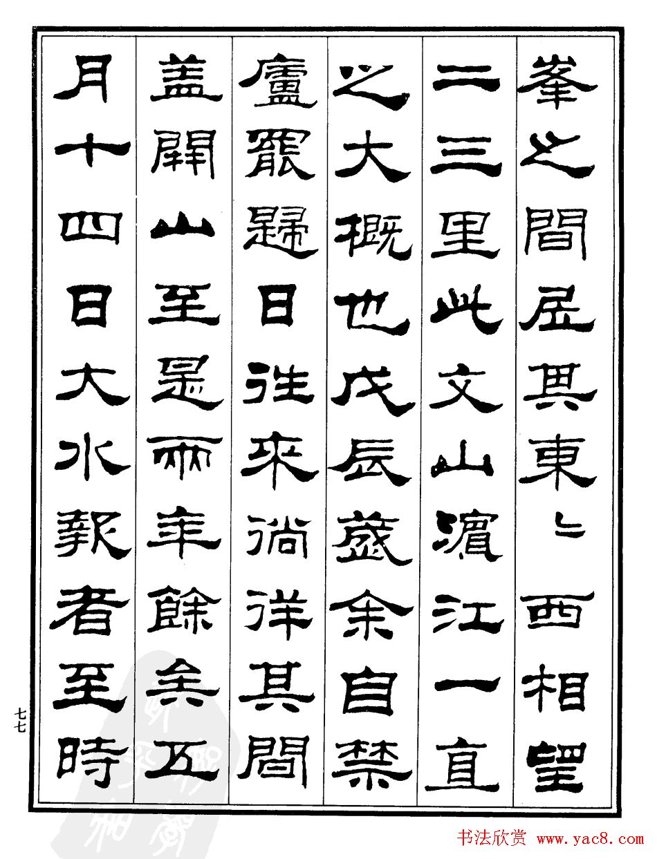 刘炳森隶书《游文山观大水记》