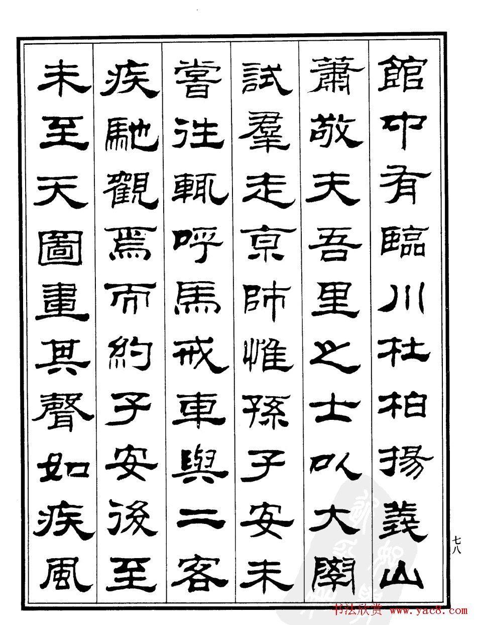 刘炳森隶书《游文山观大水记》