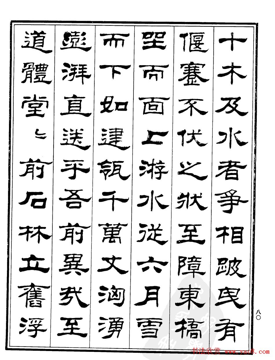 刘炳森隶书《游文山观大水记》