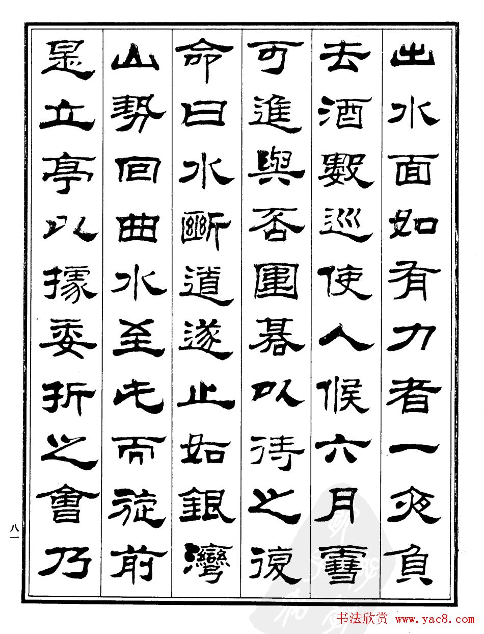 刘炳森隶书《游文山观大水记》