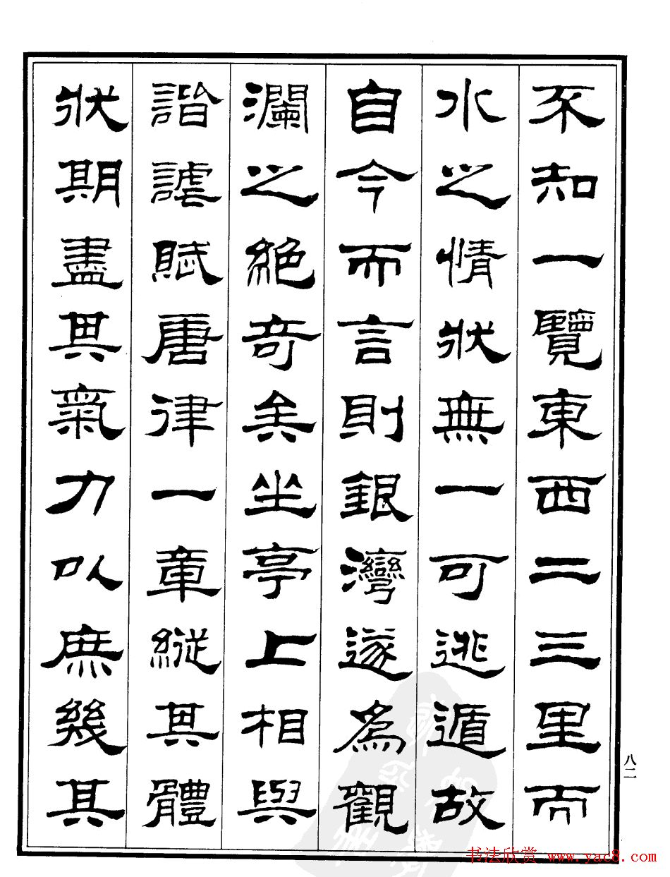 刘炳森隶书《游文山观大水记》