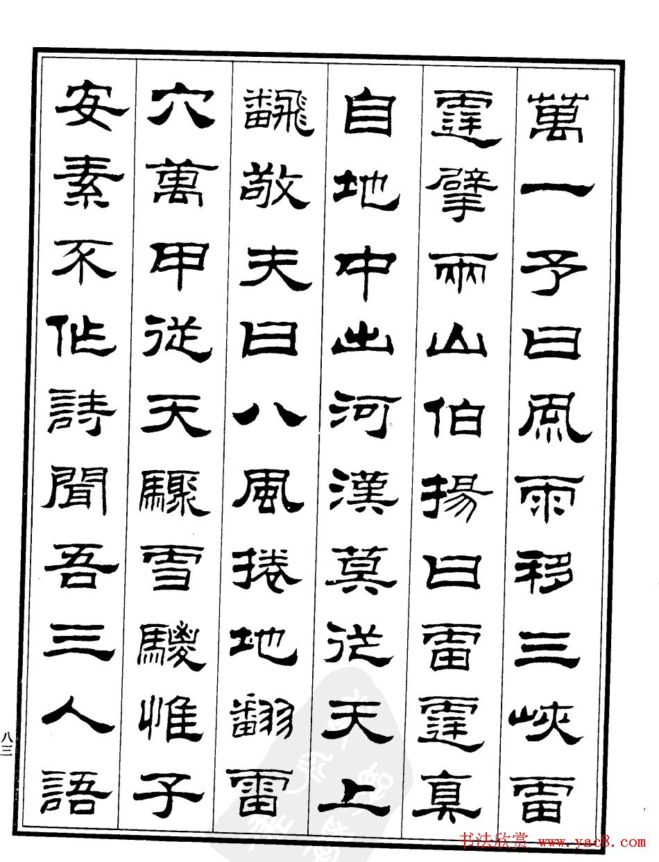 刘炳森隶书《游文山观大水记》