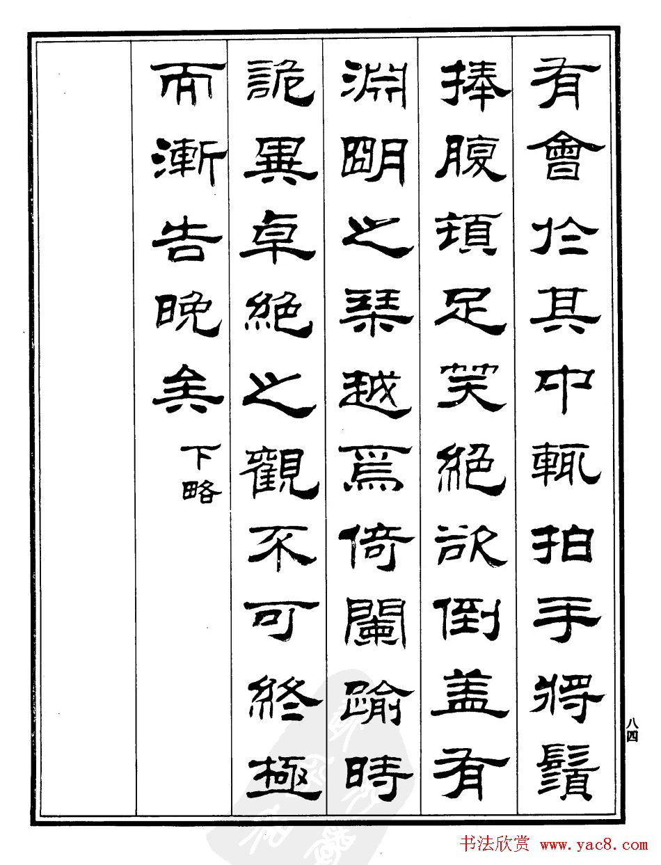 刘炳森隶书《游文山观大水记》