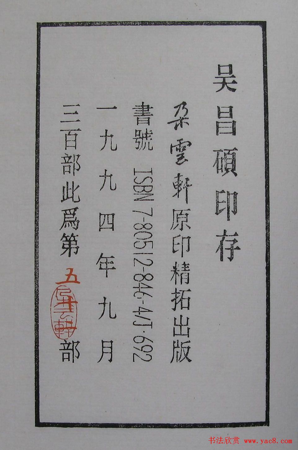 吴昌硕篆刻欣赏《吴昌硕印存》