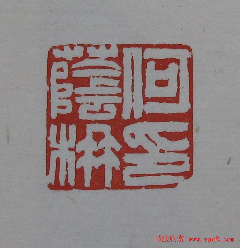 吴昌硕篆刻欣赏《吴昌硕印存》