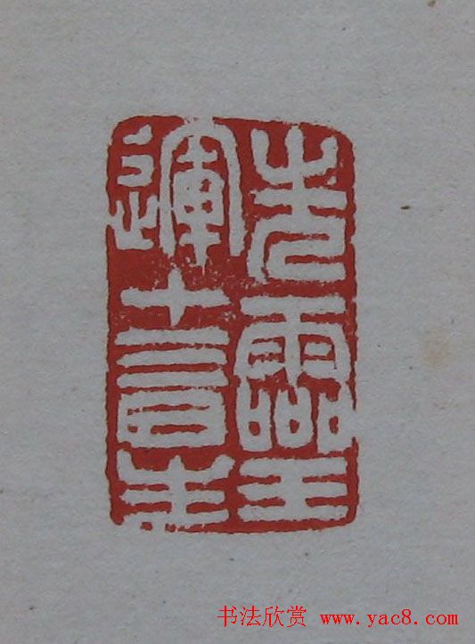 吴昌硕篆刻欣赏《吴昌硕印存》