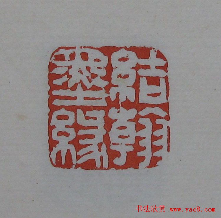 吴昌硕篆刻欣赏《吴昌硕印存》