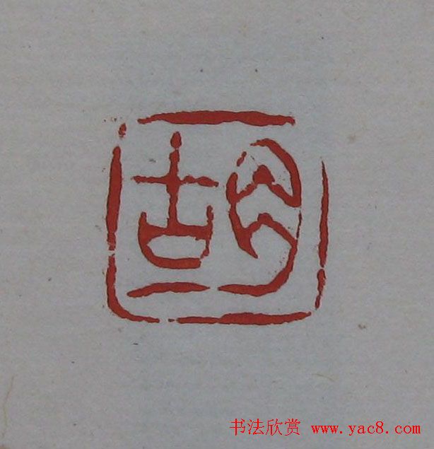 吴昌硕篆刻欣赏《吴昌硕印存》