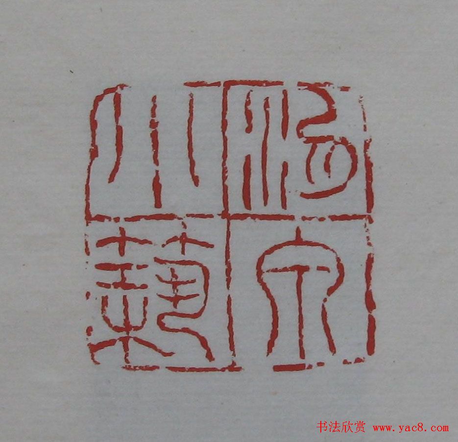 吴昌硕篆刻欣赏《吴昌硕印存》