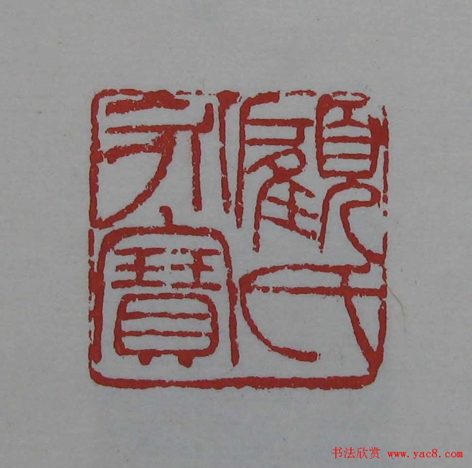 吴昌硕篆刻欣赏《吴昌硕印存》