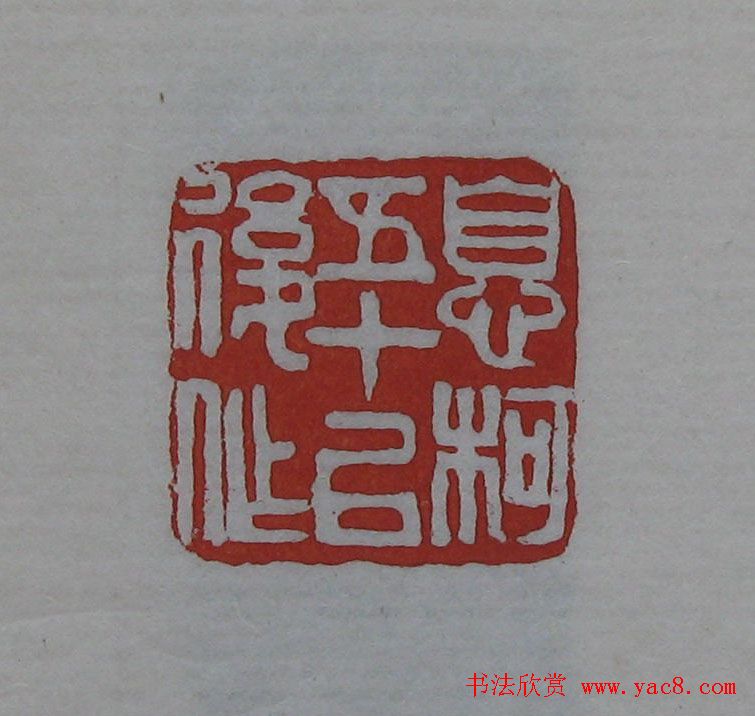 吴昌硕篆刻欣赏《吴昌硕印存》