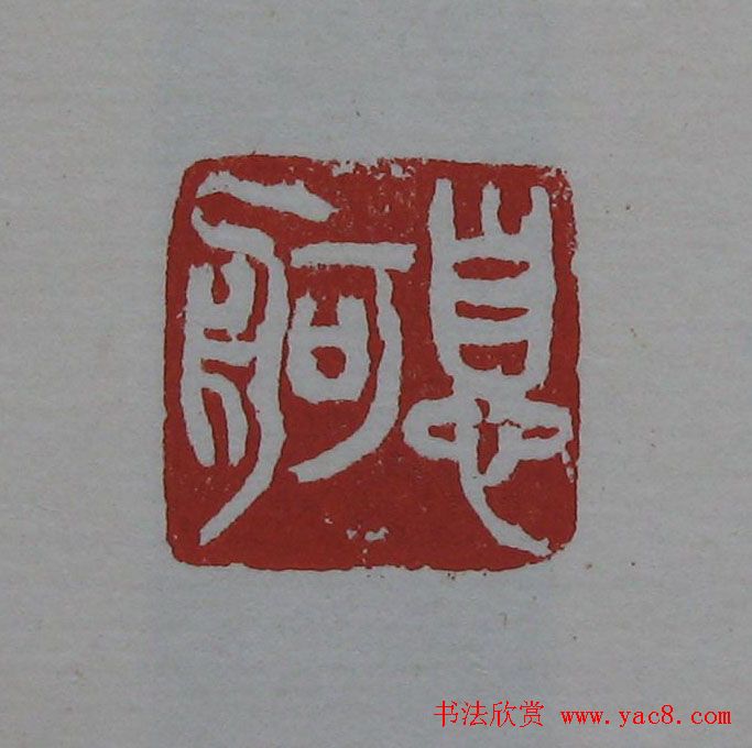 吴昌硕篆刻欣赏《吴昌硕印存》