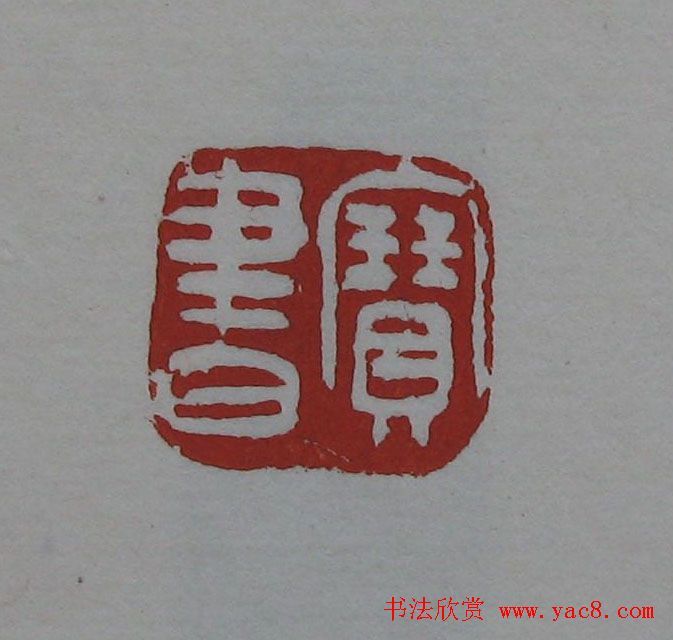 吴昌硕篆刻欣赏《吴昌硕印存》