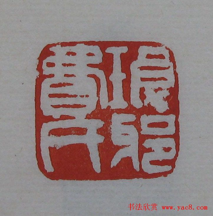 吴昌硕篆刻欣赏《吴昌硕印存》