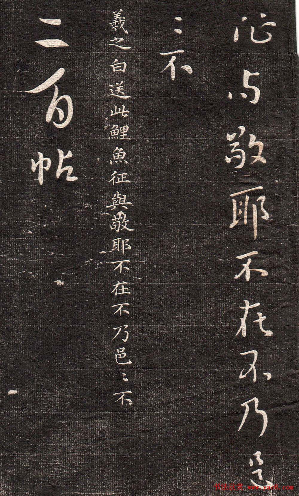 《眉寿堂二王法帖》第一卷