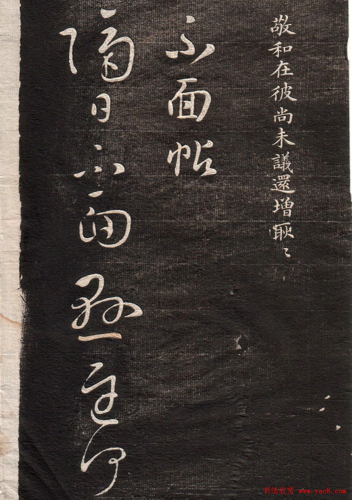 王羲之草书字帖下载《眉寿堂卷二》