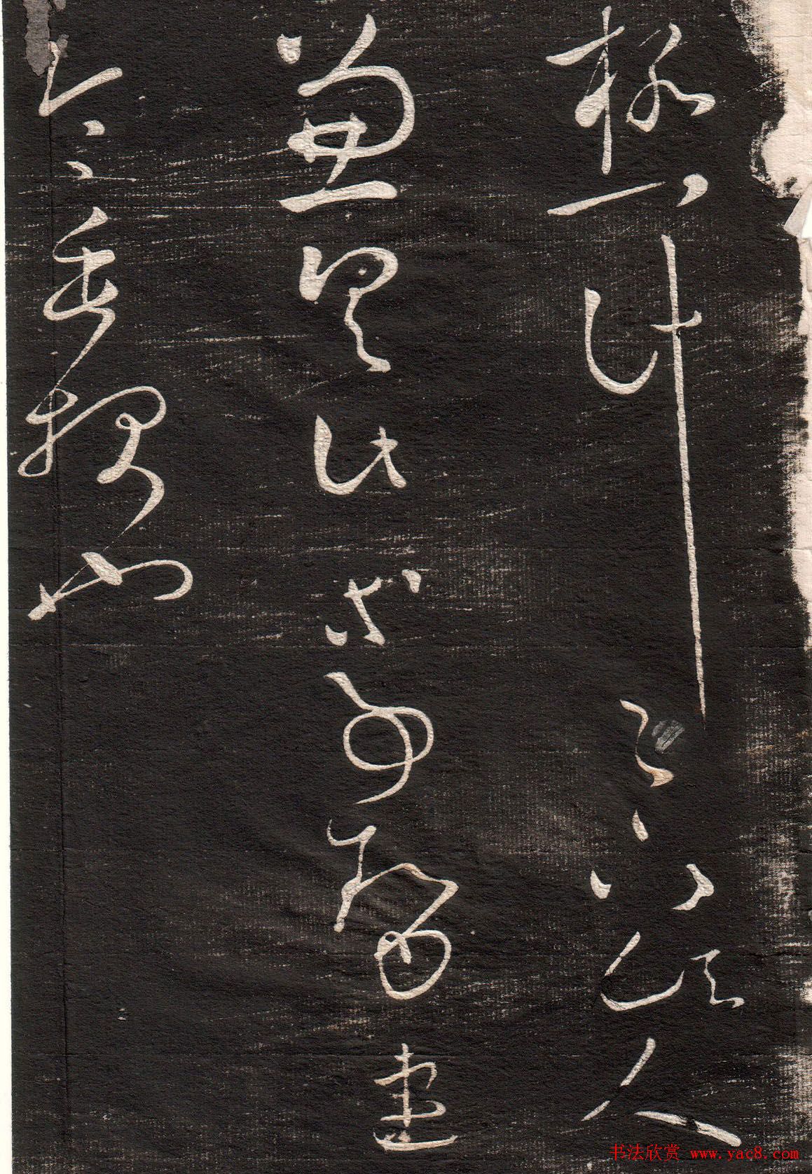 王羲之草书字帖下载《眉寿堂卷二》