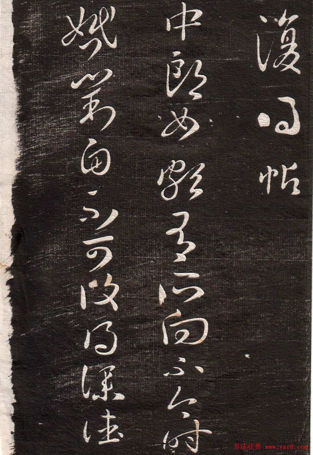 王羲之草书字帖下载《眉寿堂卷二》