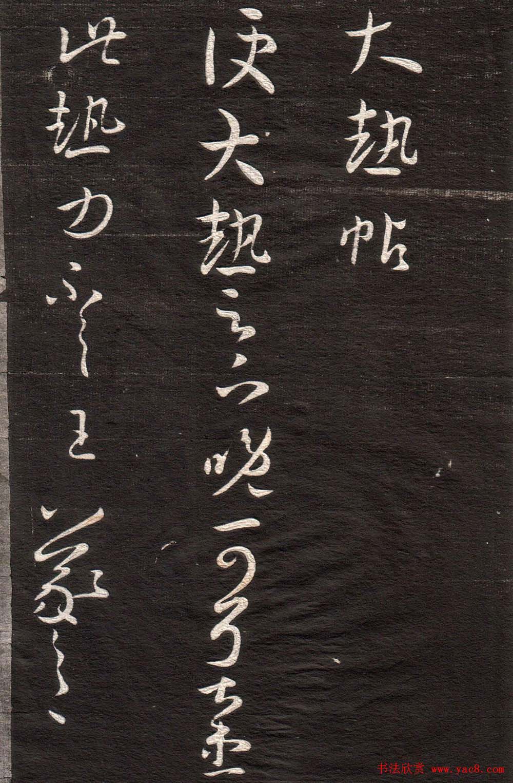 王羲之草书字帖下载《眉寿堂卷二》