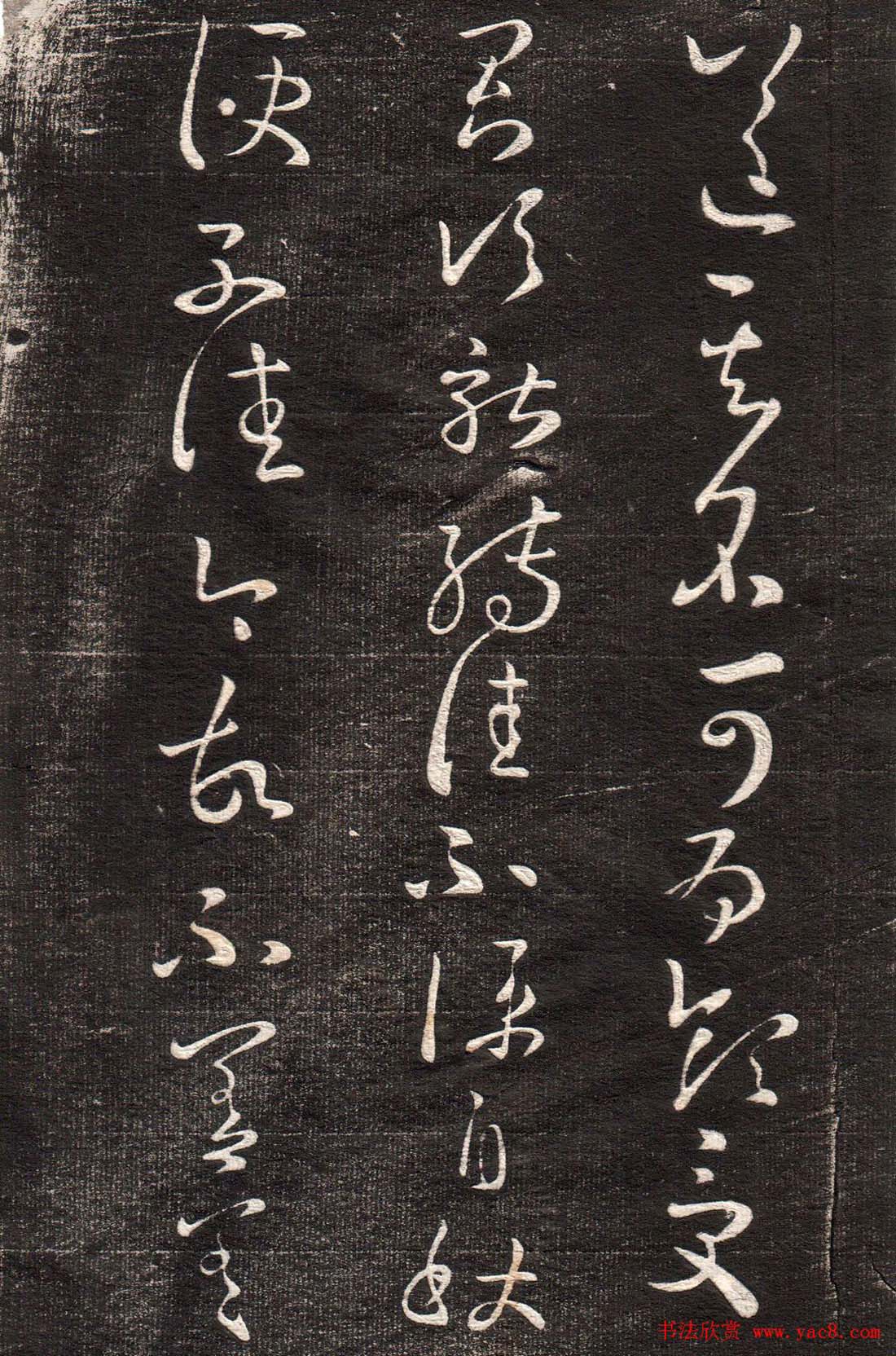 王羲之草书字帖下载《眉寿堂卷二》