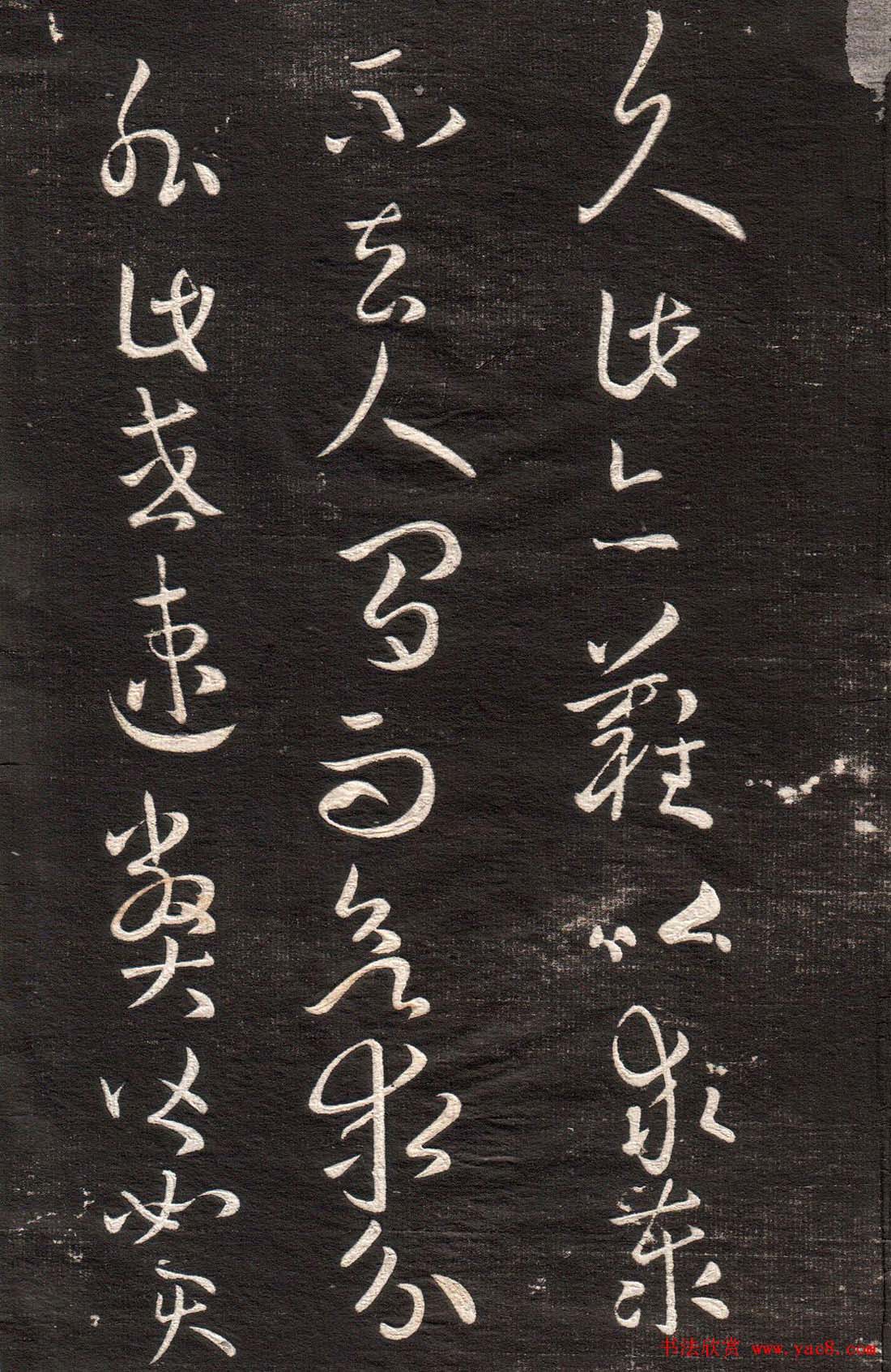 王羲之草书字帖下载《眉寿堂卷二》