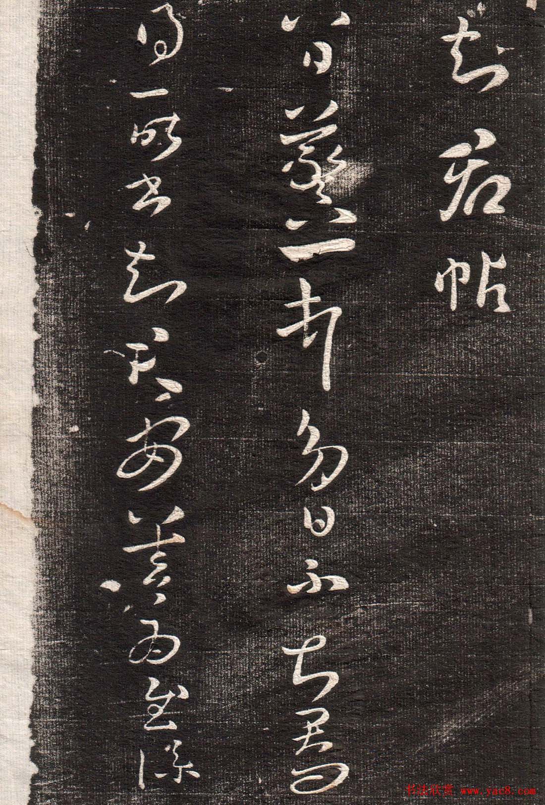 王羲之草书字帖下载《眉寿堂卷二》