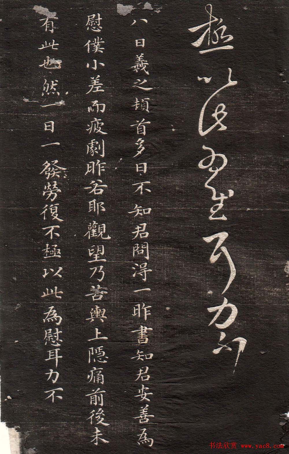 王羲之草书字帖下载《眉寿堂卷二》