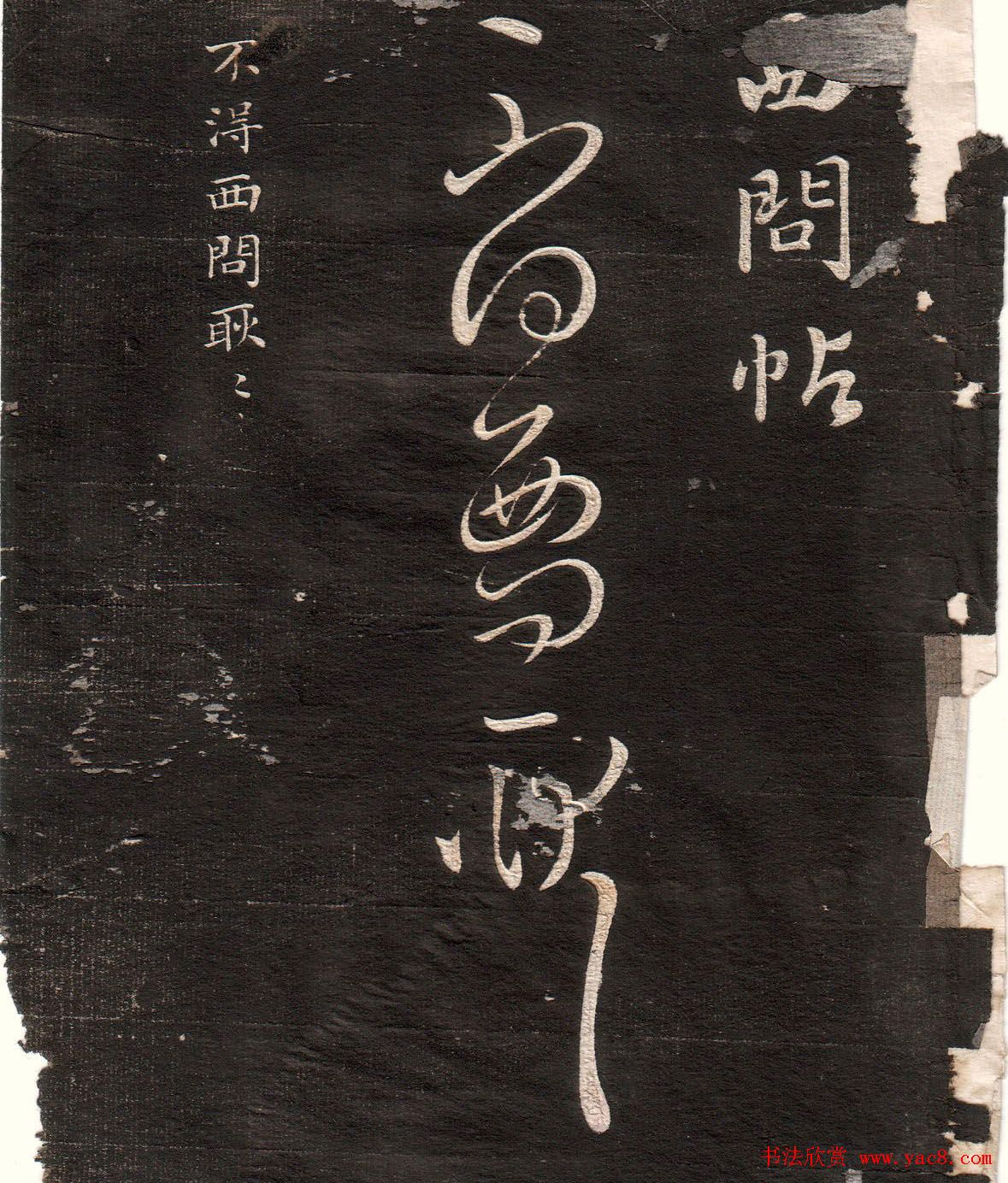 王羲之草书字帖下载《眉寿堂卷二》