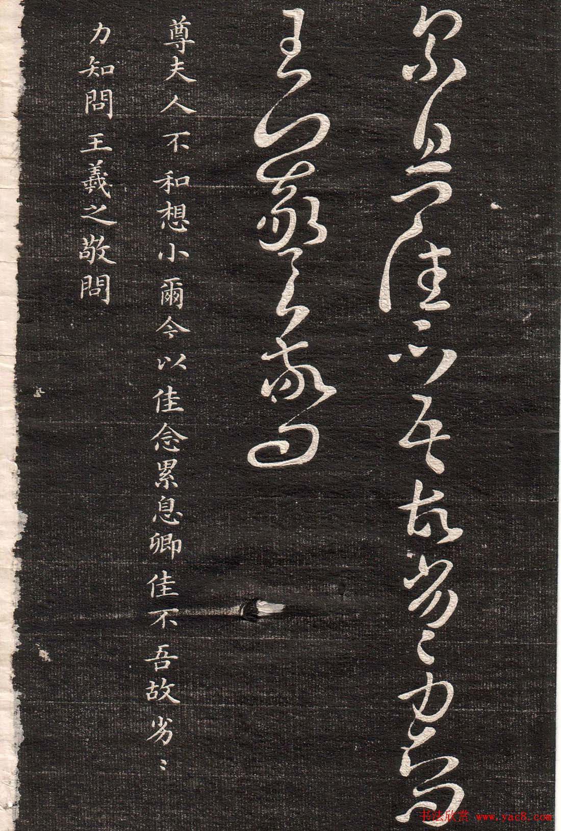 王羲之字帖《眉寿堂二王法帖卷三》