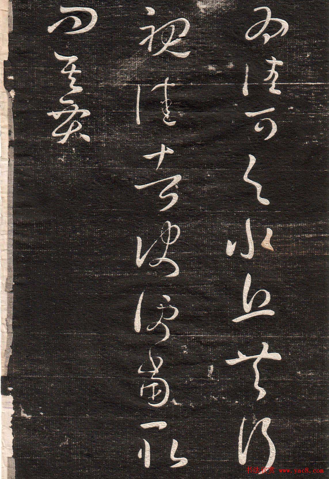 王羲之字帖《眉寿堂二王法帖卷三》