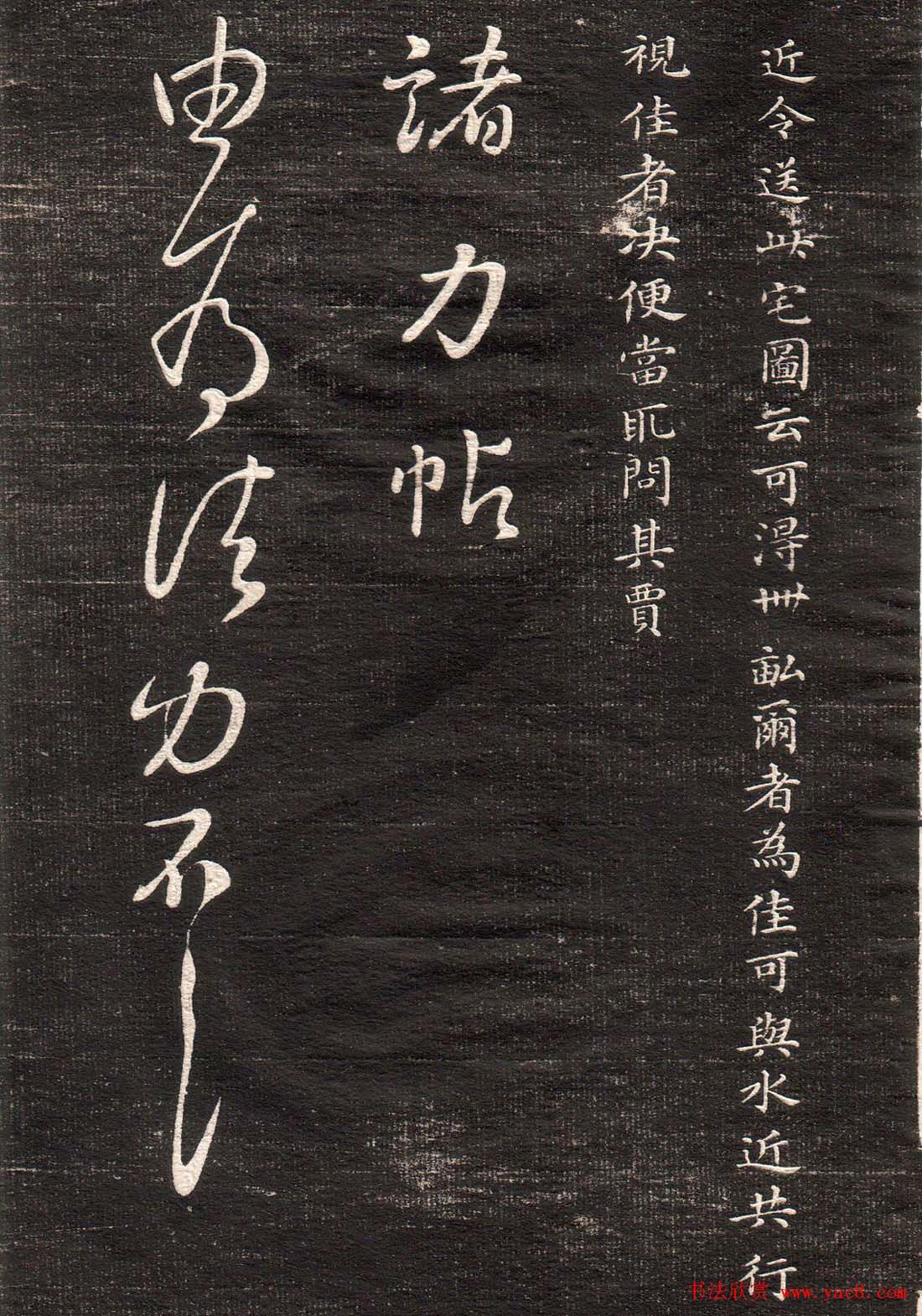 王羲之字帖《眉寿堂二王法帖卷三》