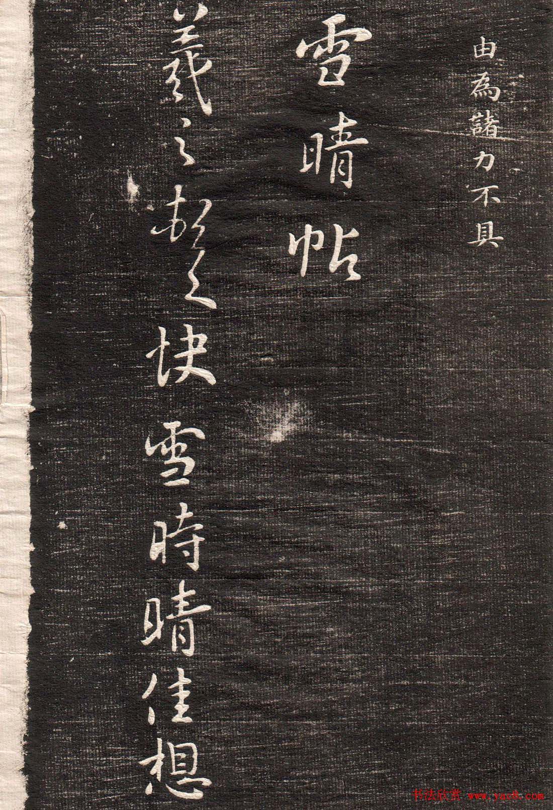 王羲之字帖《眉寿堂二王法帖卷三》