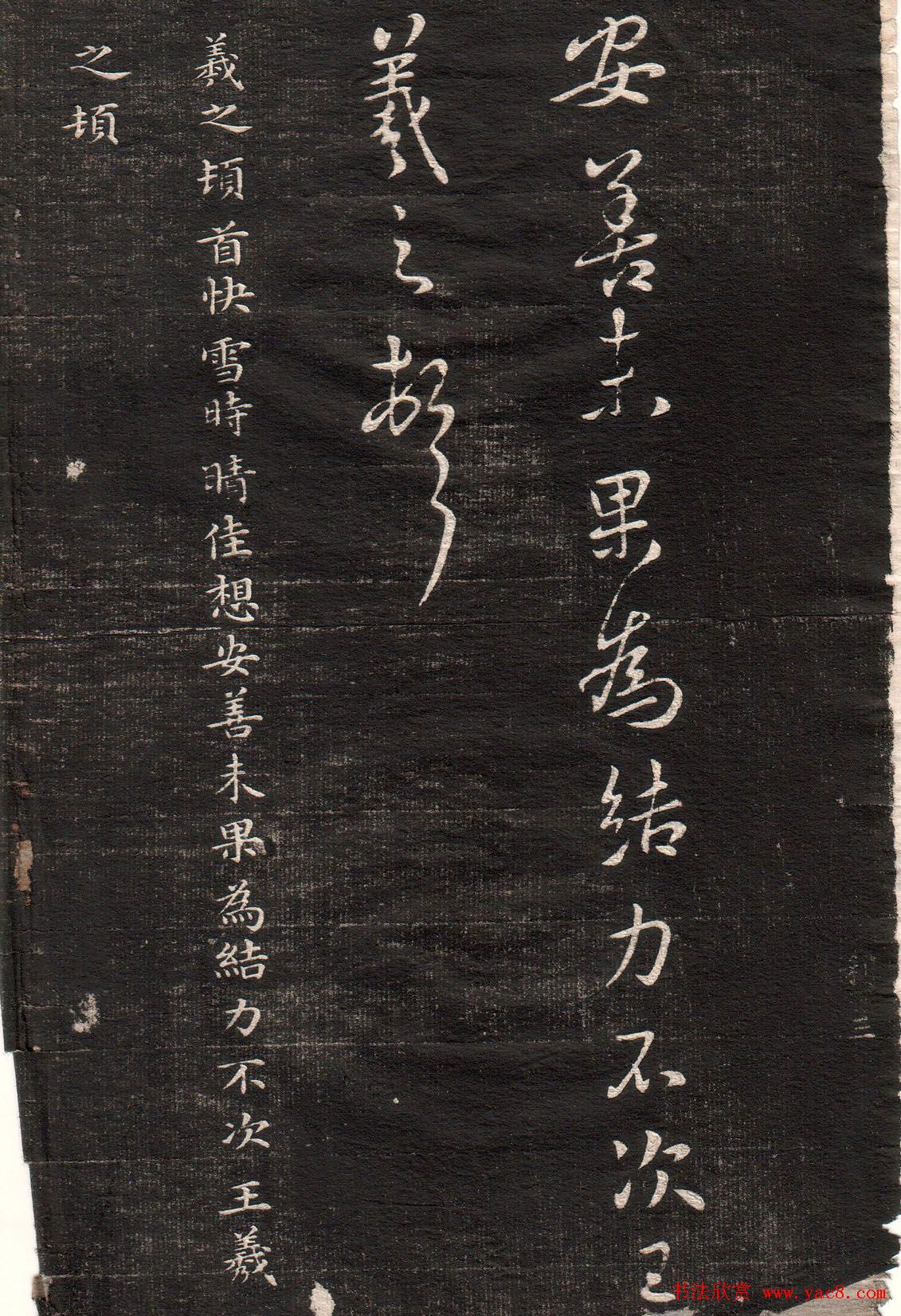 王羲之字帖《眉寿堂二王法帖卷三》