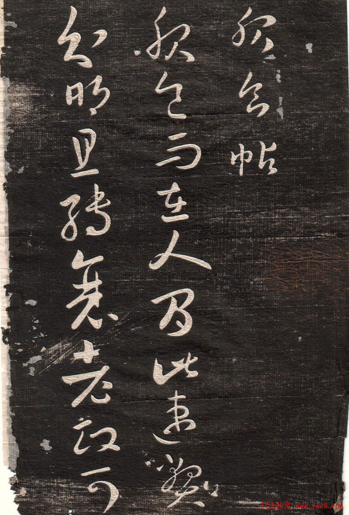 王羲之字帖《眉寿堂二王法帖卷三》