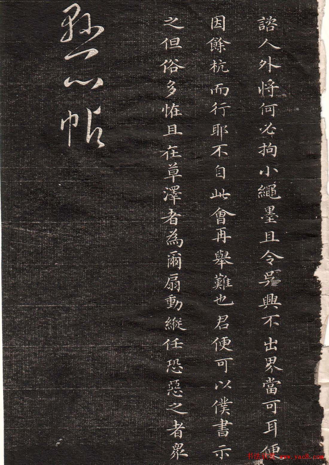 王羲之字帖《眉寿堂二王法帖卷三》