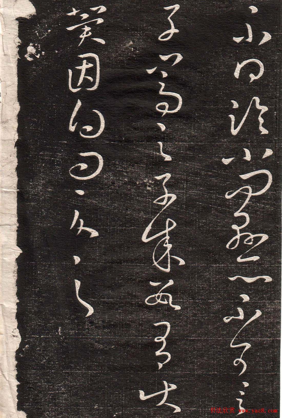 王羲之字帖《眉寿堂二王法帖卷三》